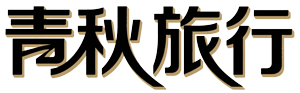 青秋旅行-呼伦贝尔市青秋旅行社有限公司官网